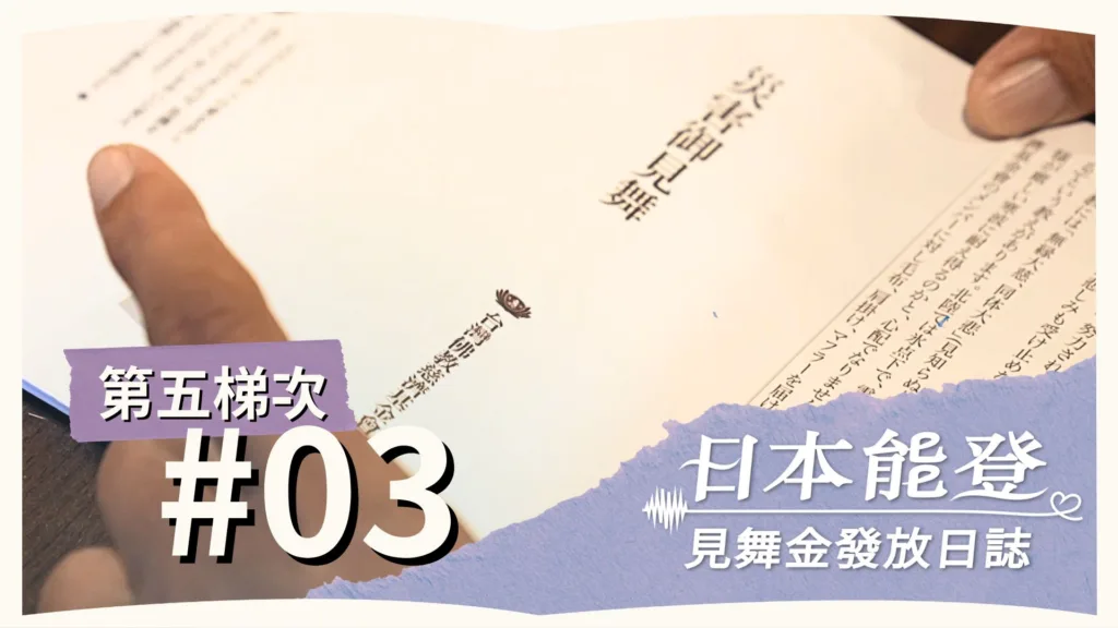 Day 3 | 見舞金發放日誌 | 第五梯次