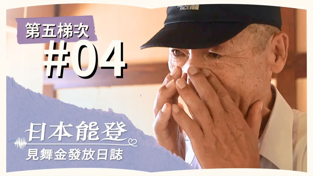 Day 4 | 見舞金發放日誌 | 第五梯次