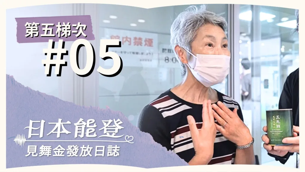 Day 5 | 見舞金發放日誌 | 第五梯次