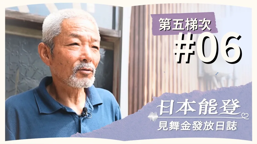 Day 6 | 見舞金發放日誌 | 第五梯次