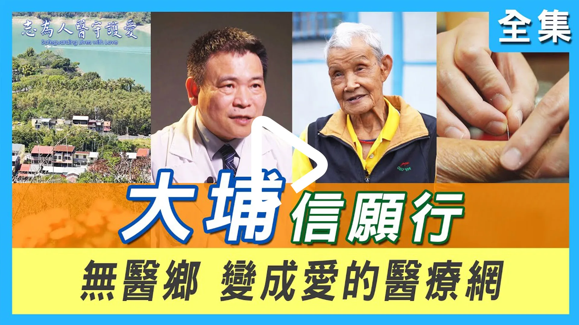 葉明憲｜大埔信願行｜20年如一日 心心念念 與大埔鄉民的約定