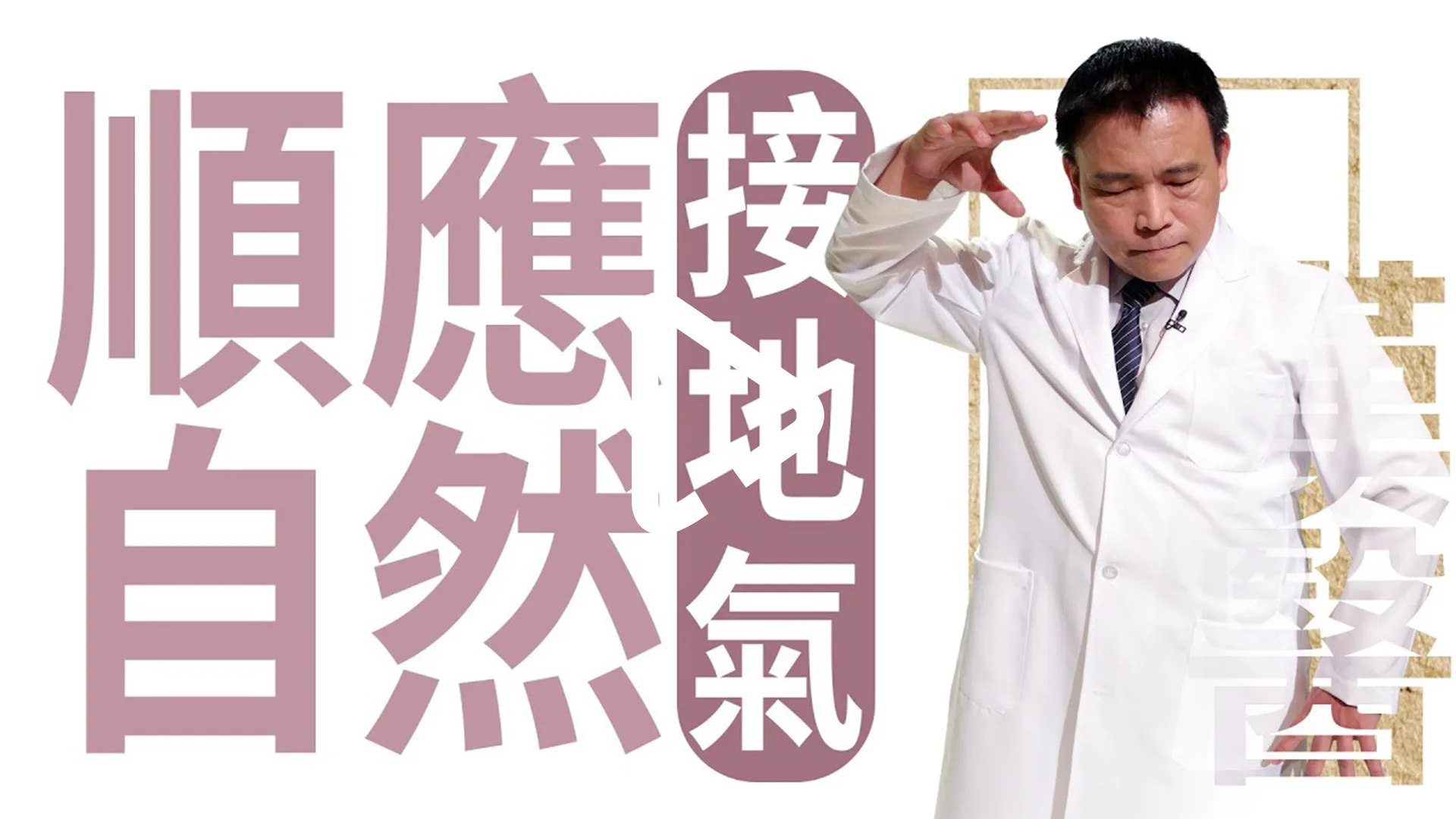 人與自然 順時養生 | 順應自然 接地氣