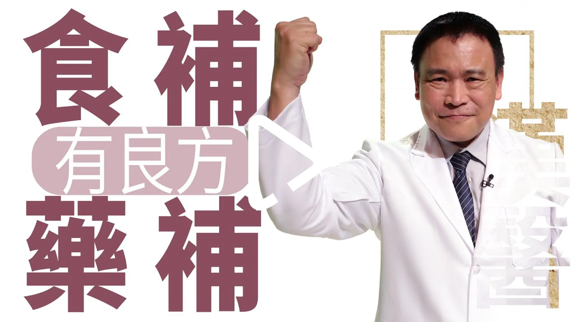 藥補不如食補 選擇最適合你的補養方式 |食補 藥補 有良方