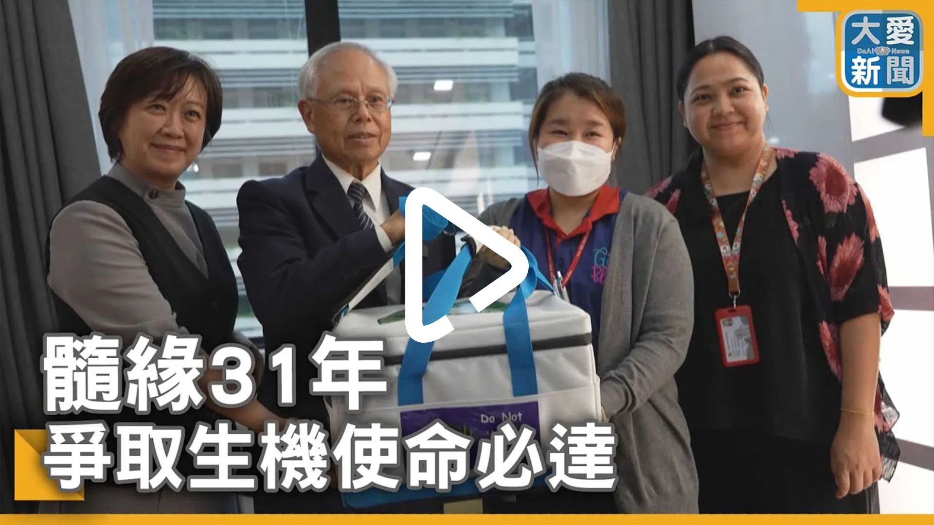 髓緣31年 爭取生機使命必達