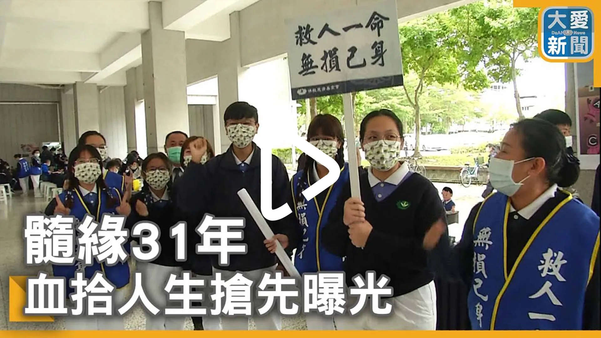 髓緣31年 血拾人生搶先曝光