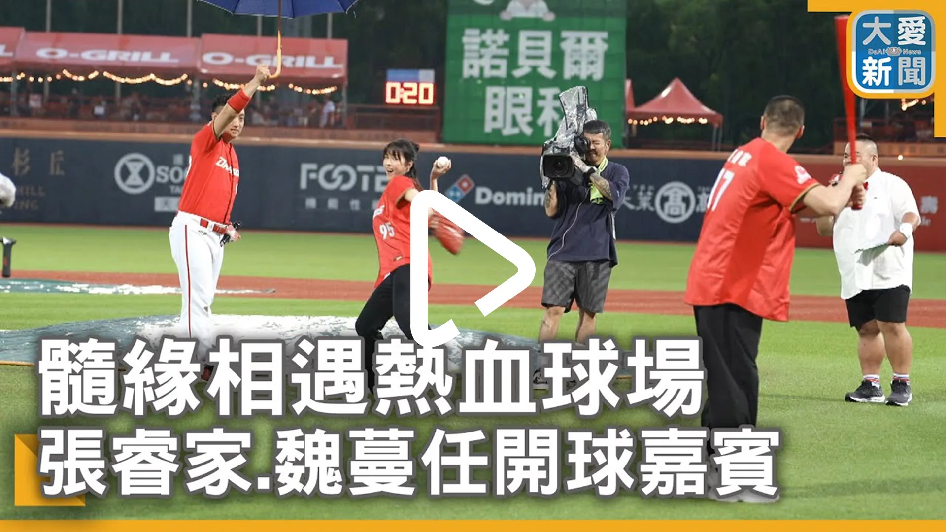 髓緣相遇熱血球場 張睿家.魏蔓任開球嘉賓
