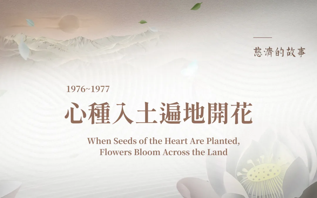 慈濟的故事｜心種入土遍地開花