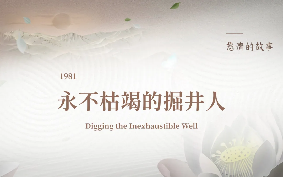 慈濟的故事｜永不枯竭的掘井人