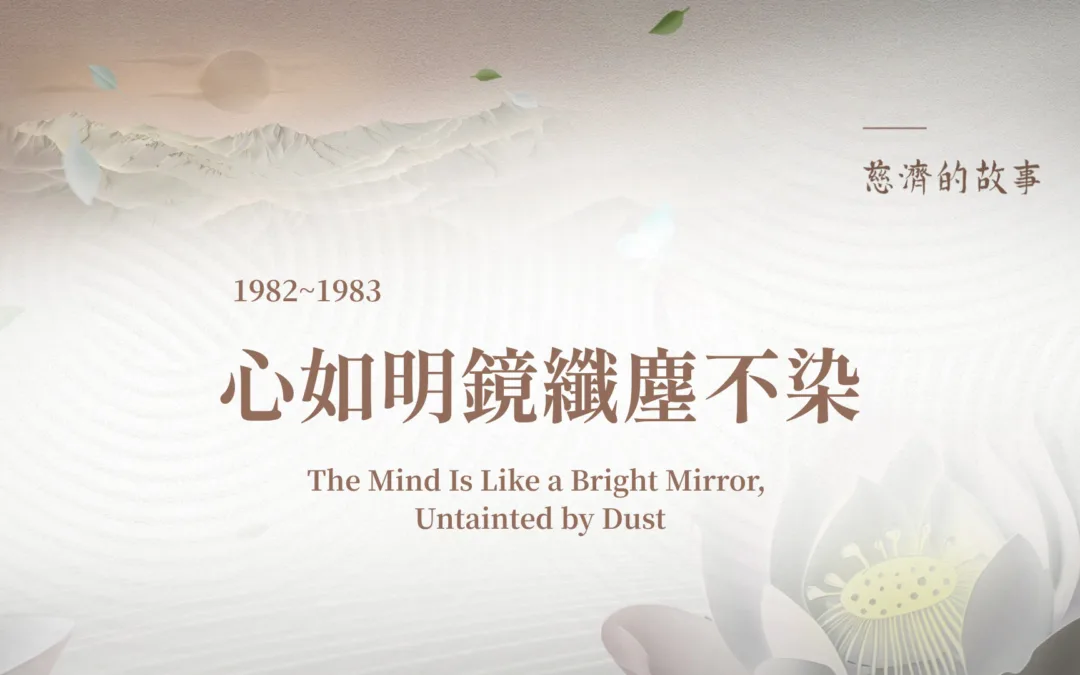 慈濟的故事｜心如明鏡纖塵不染