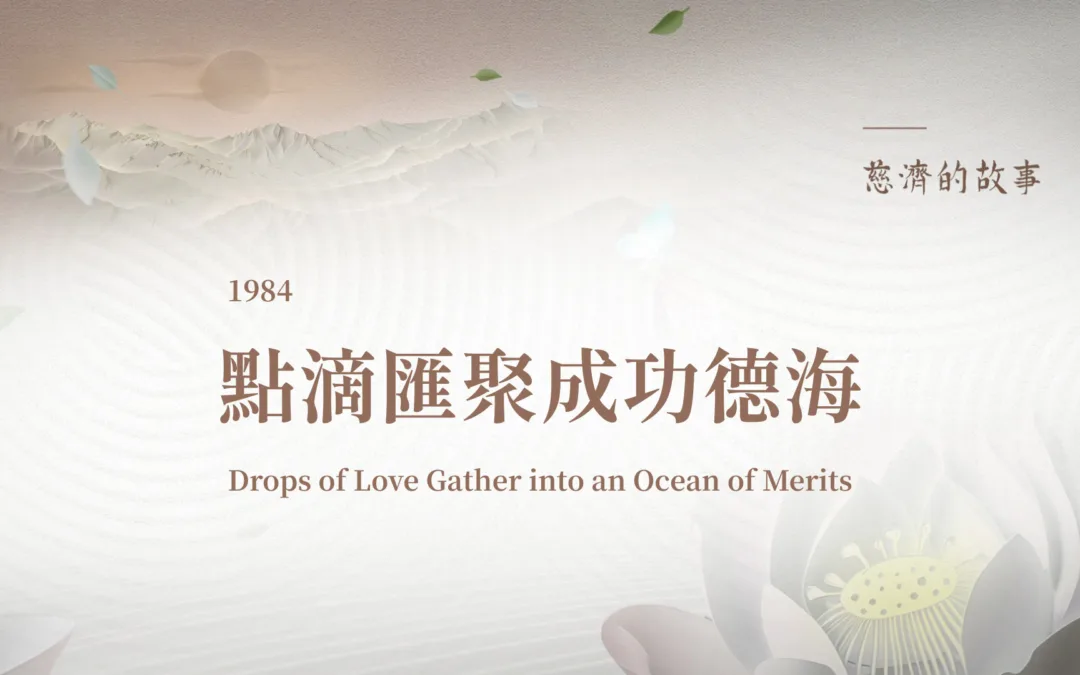 慈濟的故事｜點滴匯聚成功德海