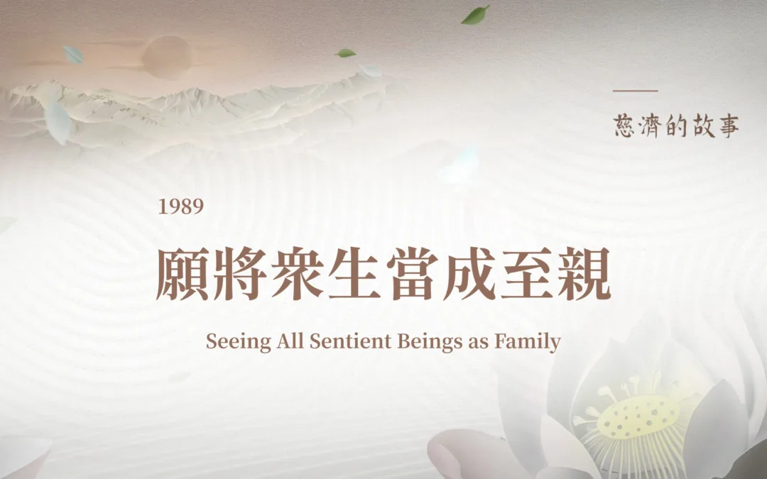 慈濟的故事｜願將眾生當成至親