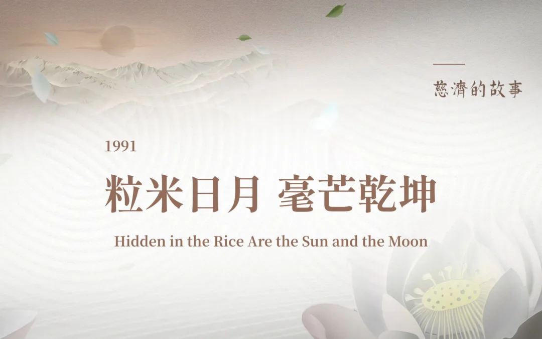 慈濟的故事｜ 粒米日月毫芒乾坤