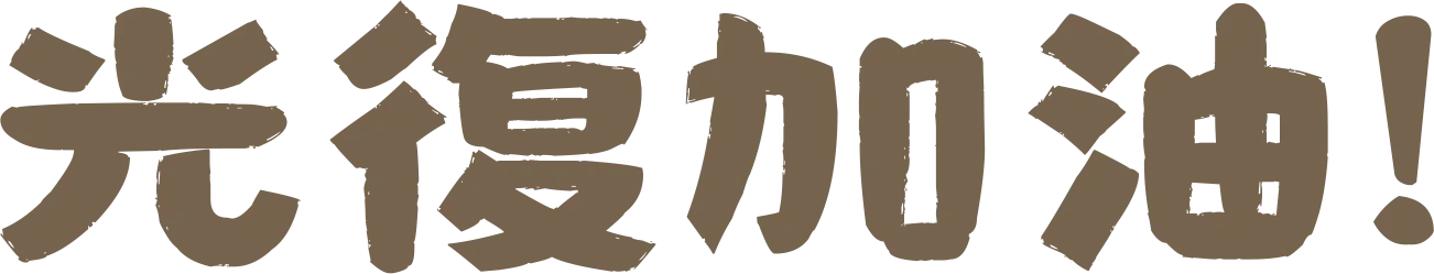 光復加油!