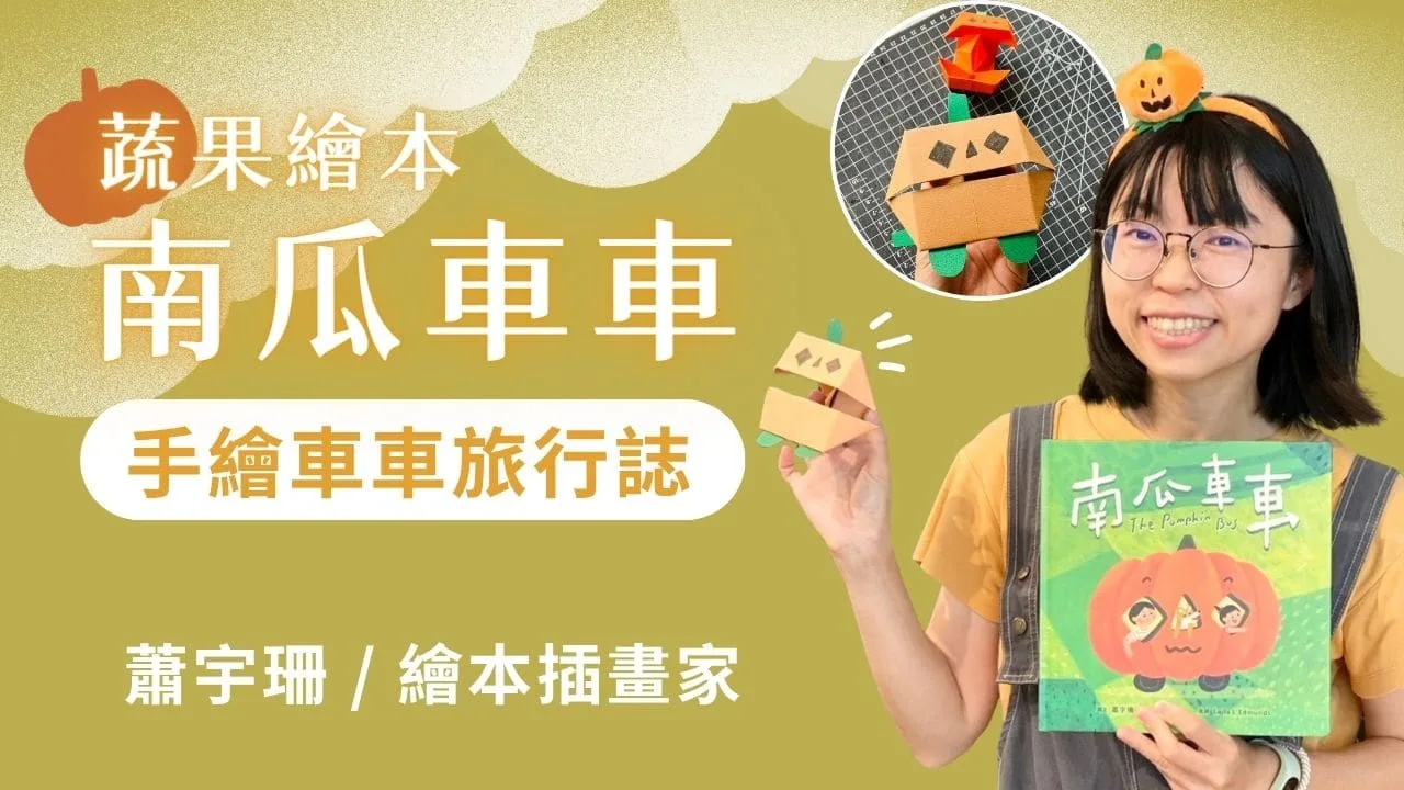 經典雜誌｜南瓜車車