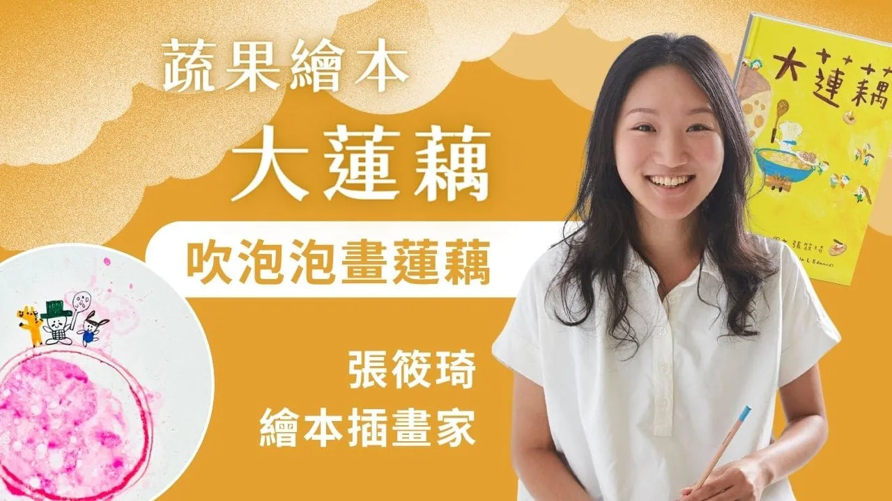 經典雜誌｜吹泡泡畫蓮藕