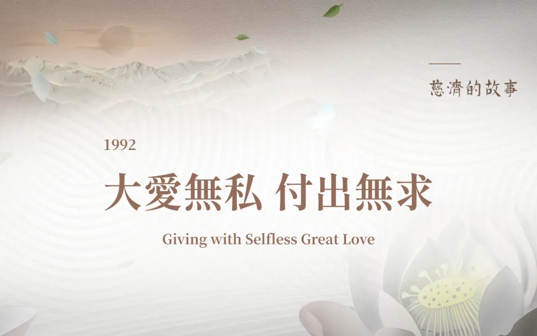慈濟的故事｜ 大愛無私付出無求